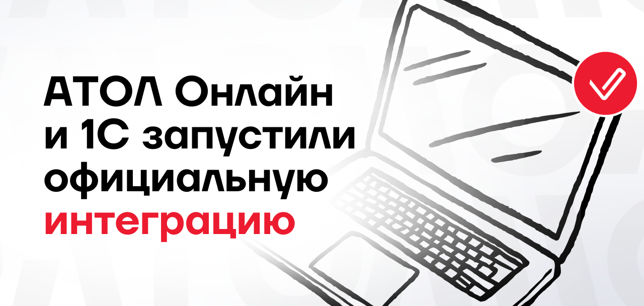 АТОЛ Онлайн и 1С запустили официальную интеграцию